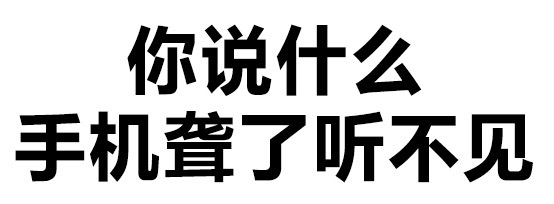 你说什么 手机聋了听不见 - 撤回有用吗？出卖的尊严还能收回吗？ （纯文字表情包）