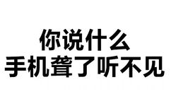 你说什么 手机聋了听不见 - 撤回有用吗？出卖的尊严还能收回吗？ （纯文字表情包）