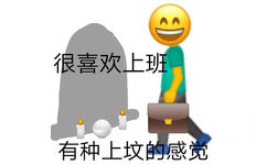 AA 很喜欢上班有种上坟的感觉 - emoji组合表情包