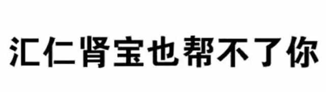 汇仁肾宝也帮不你了 - 微信纯文字表情包