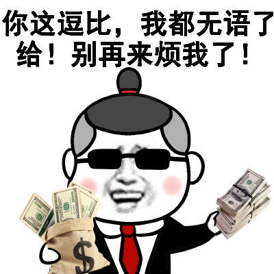 你这逗比，我都无语了给！别再来烦我了！ - 土豪专用表情包，金砖盖房你懂吗？