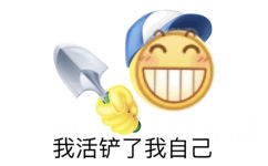 我活铲了我自己