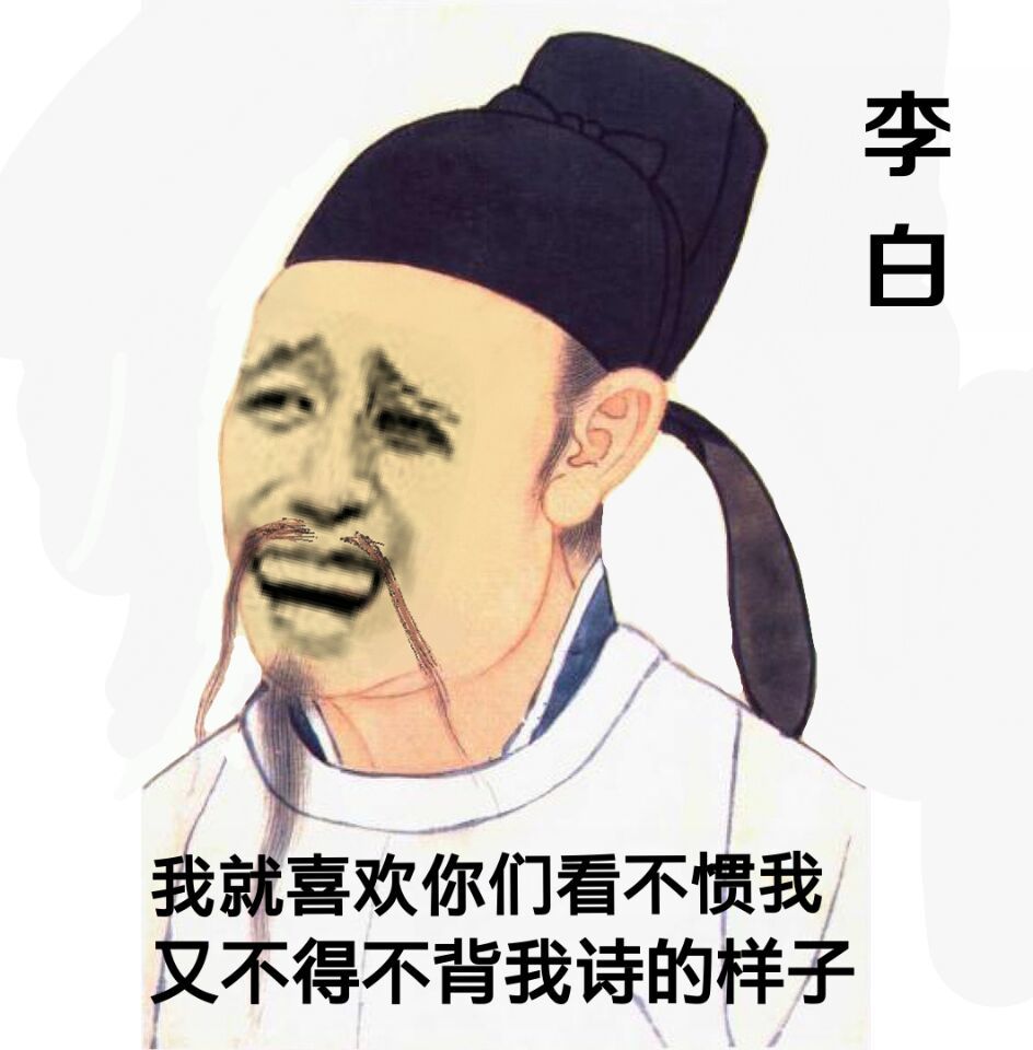 我就喜欢你们看不惯我，又不得不背我诗的样子！（李白）