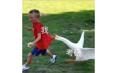 考研和我