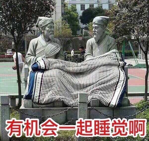 有机会一起睡觉啊