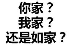 你家？我家？还是如家