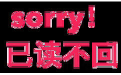 sorry已读不回