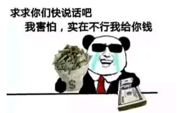 求求你们快说话吧，我害怕，实在不行我给钱 - 金馆长无节操表情