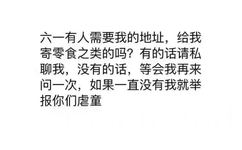 六一有人需要我的地址,给我寄零食之类的吗?有的话请私聊我,没有的话,等会我再来问一次,如果一直没有我就举报你们虐童