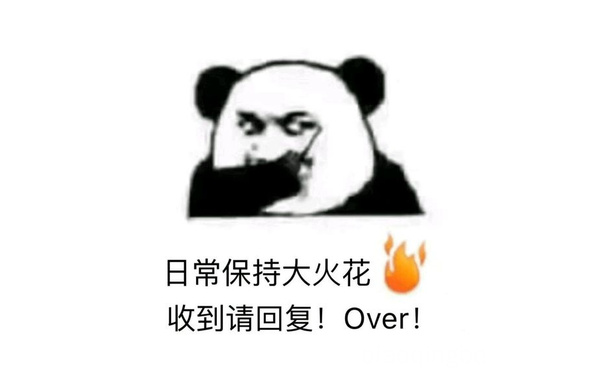 日常保持大火花收到请回复!Over! - 歪歪歪，收到请回复！