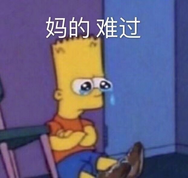 妈的难过