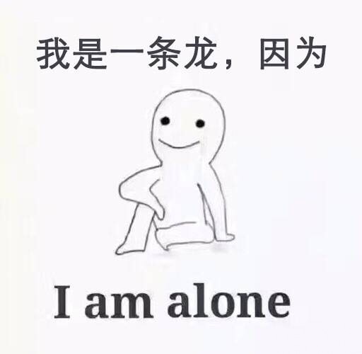 我是一条龙,因为I am alone