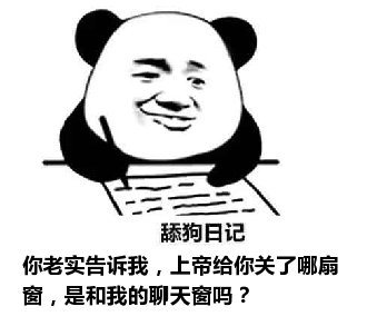 舔狗日记：你老实告诉我，上帝给你关了哪扇窗，是和我的聊天窗吗？