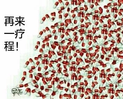 再一程来疗 - 一大波药丸表情！乖，张嘴吃药