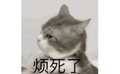 烦死了（猫咪）