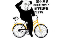 那个兄弟，我手机没钱了，你能不能帮我扫个码（ofo）