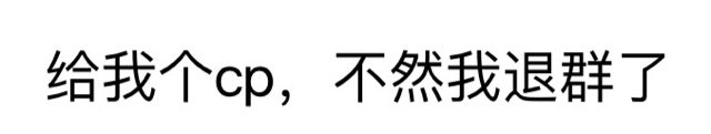 给我个cp,不然我退群了