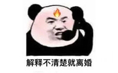 解释不清楚就离婚