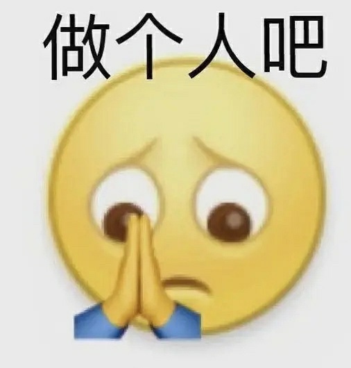 做个人吧 - 阴阳怪气表情包