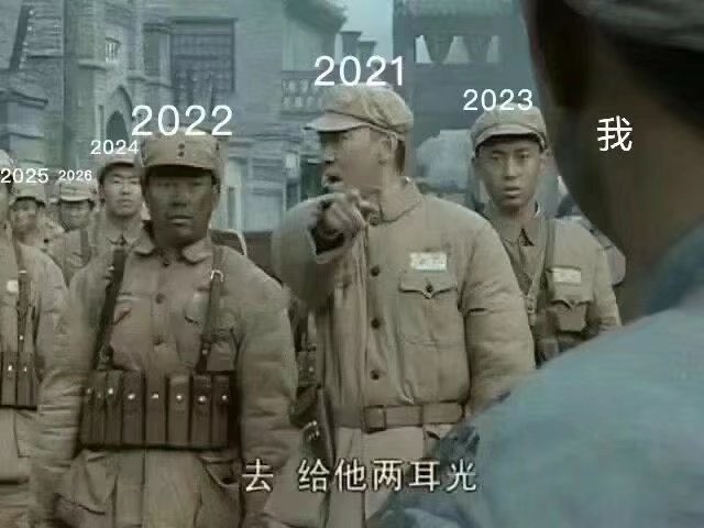 2021202320222024我20252026去给他两耳光