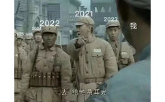 2021202320222024我20252026去给他两耳光