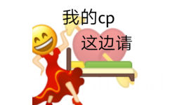 我的cp这边请 - lsp表情包