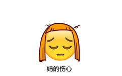 妈的伤心 - emoji长发表情包