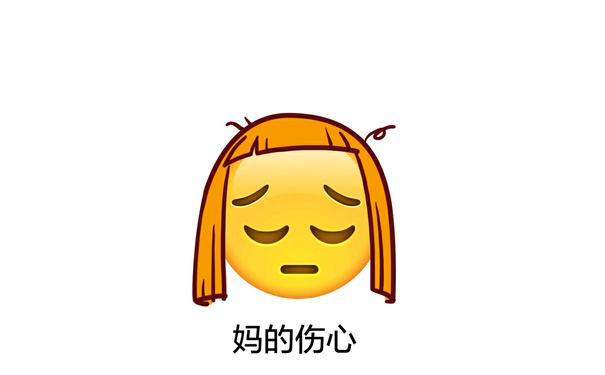 妈的伤心 - emoji长发表情包