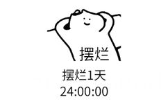 摆烂摆烂1天24:00:00