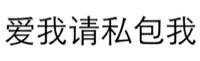 爱我请私包我 - 一波斗图必备纯文字表情