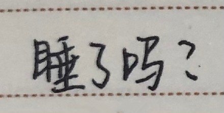 睡3吗?(手写字体表情包)