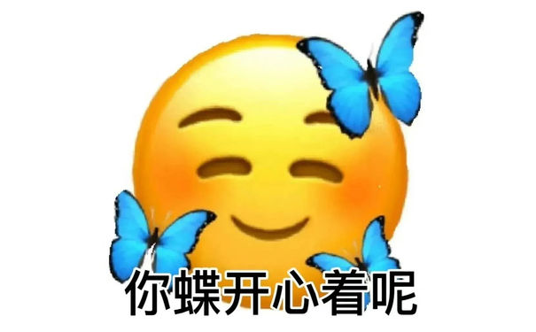 你蝶开心着呢