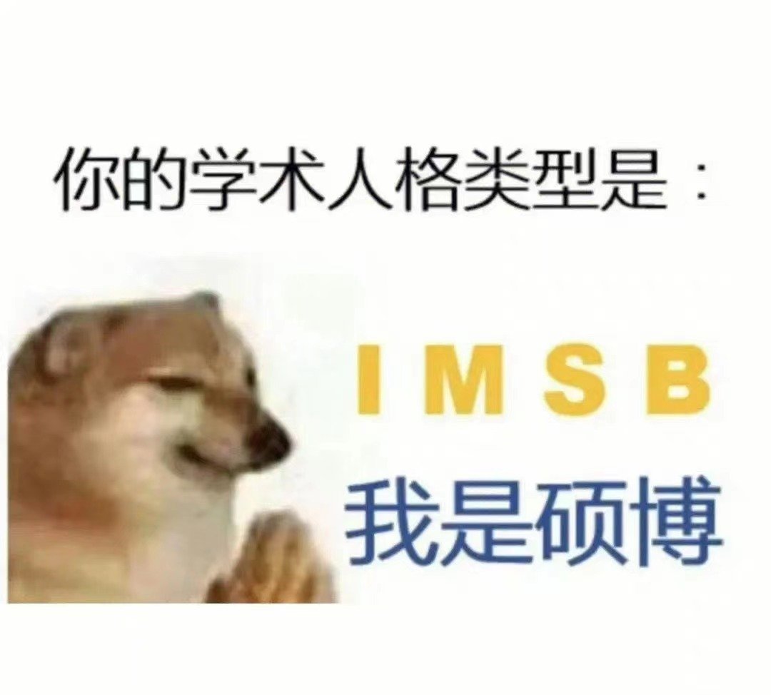 你的学术人格类型是：IMSB我是硕博