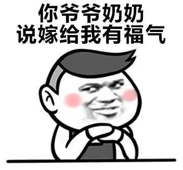 你爷爷奶奶说嫁给我有福气 - 你完了，你爸妈让你嫁给我