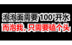 泡泡面需要100°开水而泡我,只需要磕个头