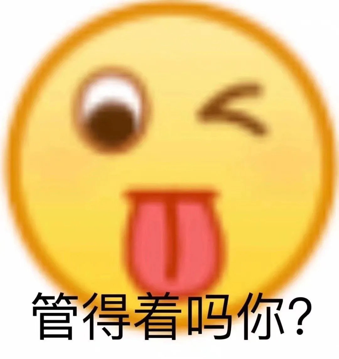 管得着吗你?