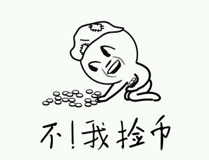 不！我捡币！ - 不，我是捡币