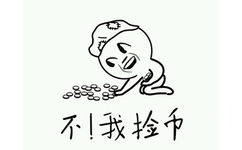 不！我捡币！ - 不，我是捡币