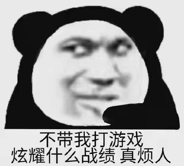 不带我打游戏炫耀什么战绩真烦人