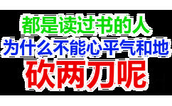 都是读过书的人，为什么不能心平气和地砍两刀呢