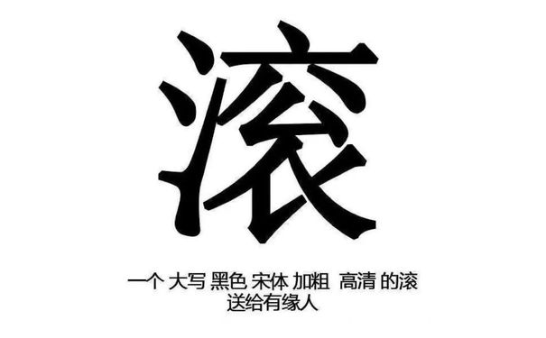 滚一个大写黑色宋体加粗高清的滚送给有缘人 - 纯文字表情包 ​