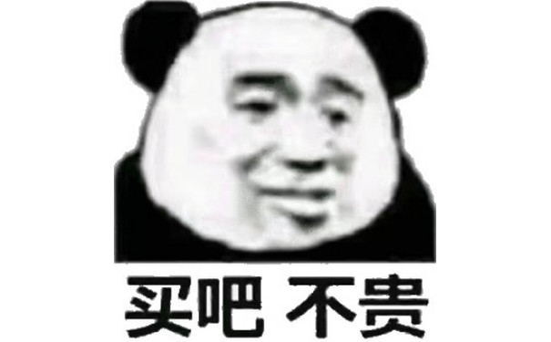 买吧 不贵（熊猫头）