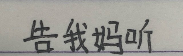 告我妈听(手写字体表情包)