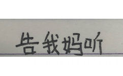 告我妈听(手写字体表情包)