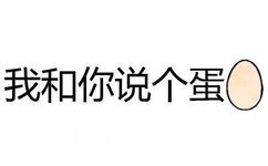 我和你说个蛋 - 有什么事不能打一炮再说？ 【纯文字表情】