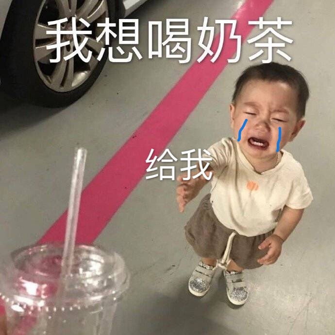 我想喝奶茶给我