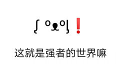 这就是强者的世界吗 - 颜文字表情包系列