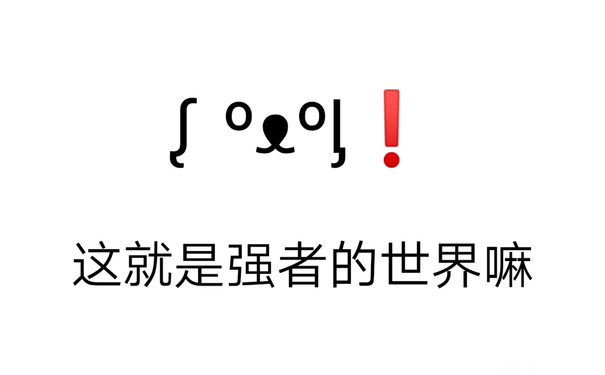 这就是强者的世界吗 - 颜文字表情包系列