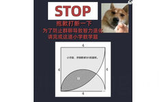 STOP 抱歉打断一下为了防止群聊导致智力退化请完成这道小学数学题小学题,求阴影部分S的面积。4