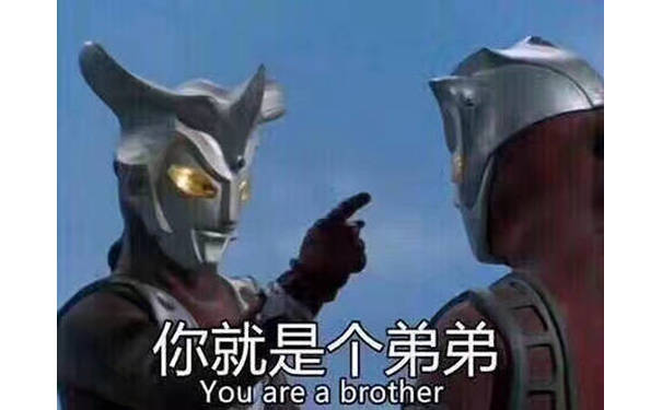 你就是个弟弟You are a brother